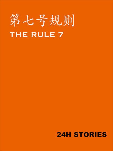 24H Stories: The Rule 7-HohohoGames