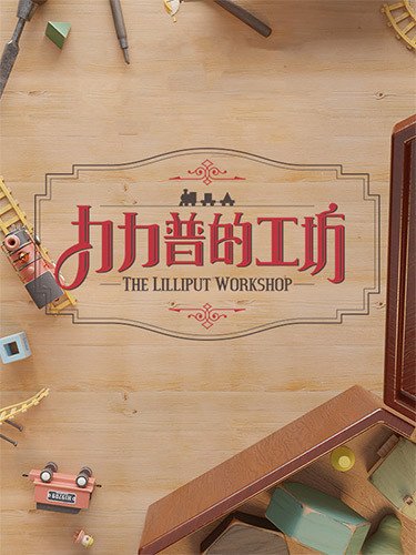 The Lilliput Workshop-HohohoGames